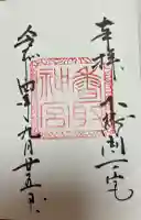 香取神宮(千葉県)