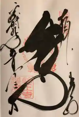 大護摩堂の御朱印
｢五大尊｣