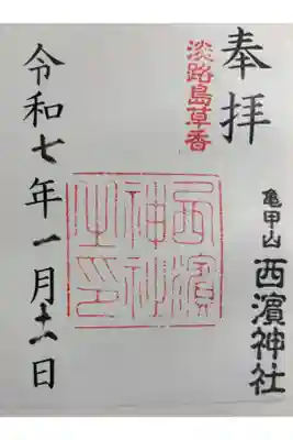 西濱神社 御朱印は草香八幡神社でいただきました。