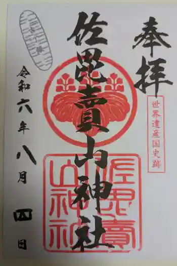 佐毘賣山神社(佐毘売山神社)の御朱印 2024年08月
