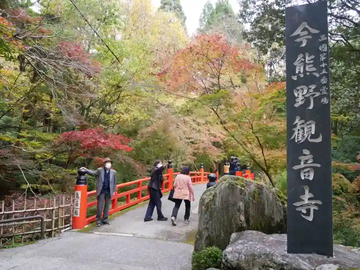 今熊野観音寺のその他建物