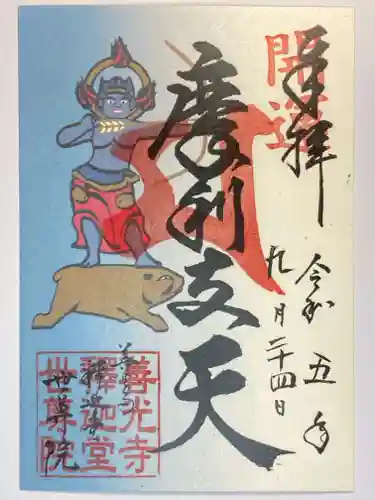 世尊院の御朱印