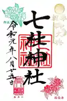 七社神社の御朱印