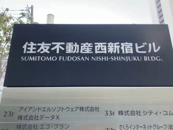 新栄稲荷神社(東京都)