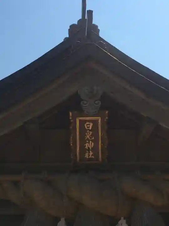 白兎神社(鳥取県)