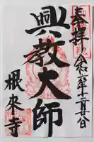 根来寺の御朱印