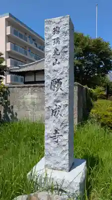 願成寺(京都府)