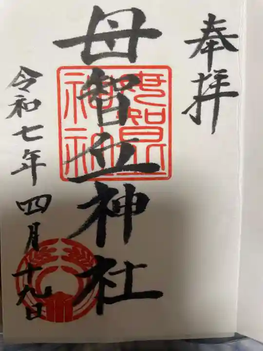 母智丘神社の御朱印