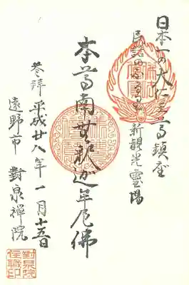 対泉院の御朱印