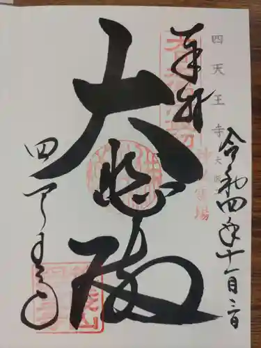 四天王寺の御朱印