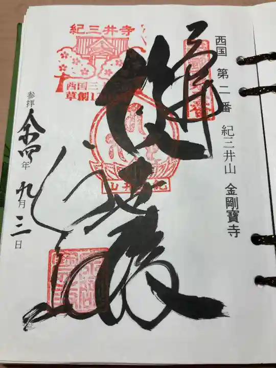 金剛宝寺(紀三井寺)(和歌山県)