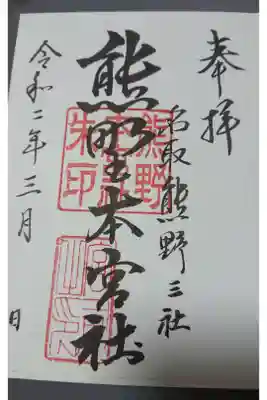 書き置きをいただきました
熊野本宮社
宮城県名取市高舘熊野堂字五反田34