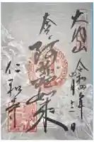 仁和寺の御朱印