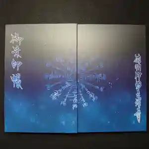 三澤寺の御朱印帳 2020年09月15日(火)〜(2020年09月15日(火) 13時01分33秒投稿)