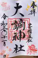 大鏑神社の御朱印