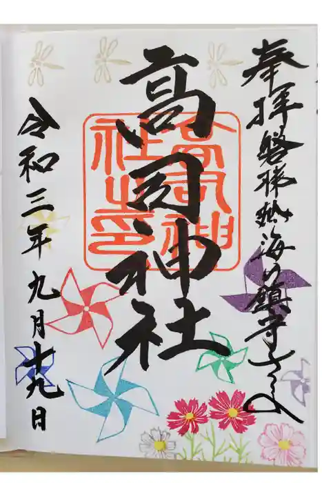 高司神社〜むすびの神の鎮まる社〜の御朱印