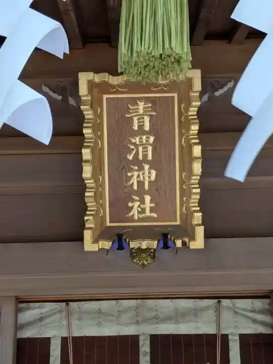青渭神社(東京都)