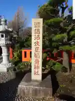 鵠沼伏見稲荷神社のその他建物