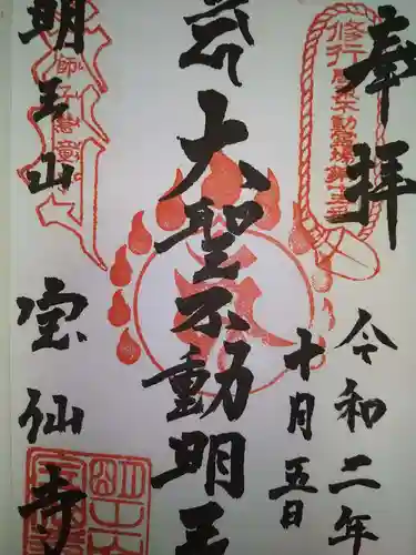 宝仙寺の御朱印