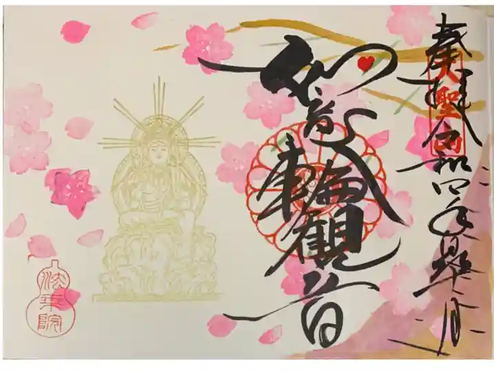 直書き
法乗院の御朱印帳に拝受