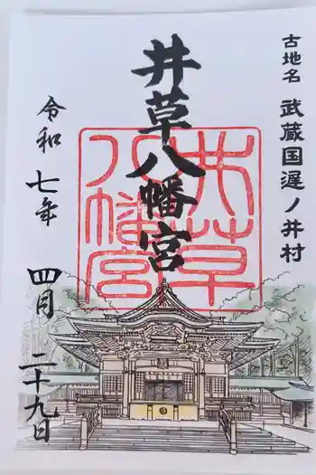 井草八幡宮の御朱印 2025年04月
