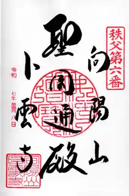 卜雲寺の御朱印