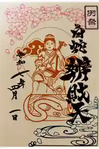 蛇窪神社の御朱印
