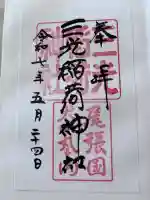 三光稲荷神社の御朱印