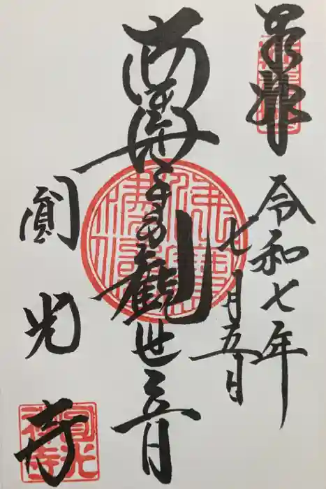 圓光寺の御朱印