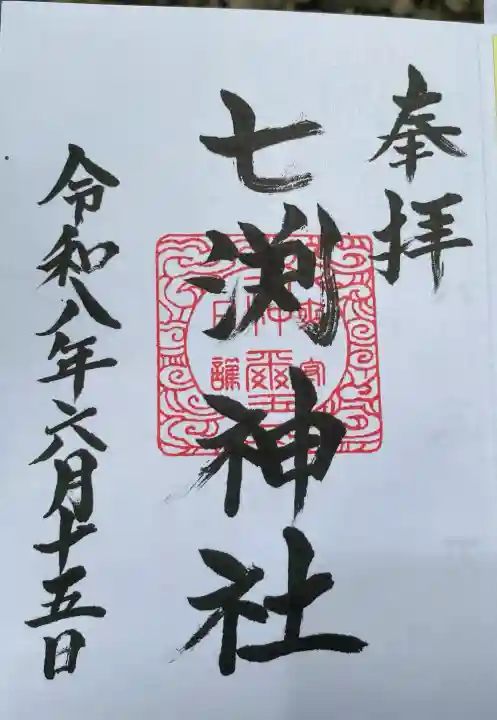七渕神社の御朱印