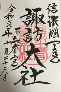 諏訪大社下社春宮の御朱印