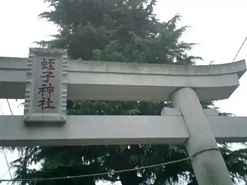 蛭子神社の鳥居