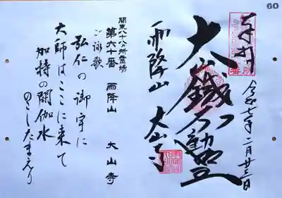 大山寺の御朱印