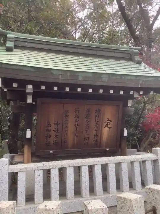 島田神社のその他建物