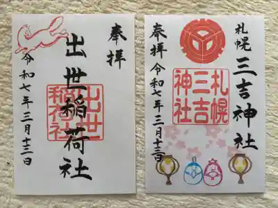三吉神社の御朱印