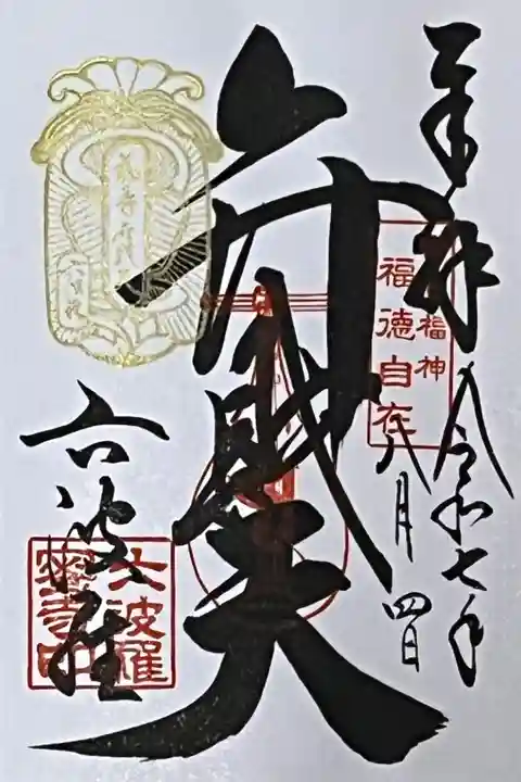 弁財天さんの御朱印を直書きでいただきました。巳の日限定で福寿弁財天特別印(金色)を押していただけます。
冥加料 500円