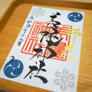 美幌神社の御朱印(2022年12月02日(金) 17時54分06秒投稿)