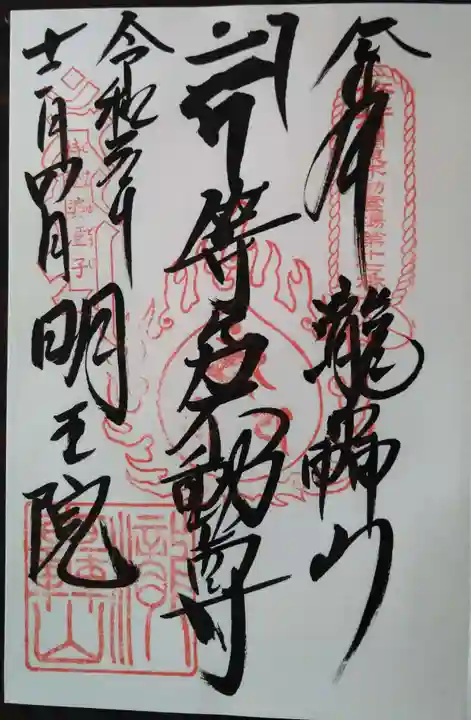 明王院(満願寺別院)の御朱印