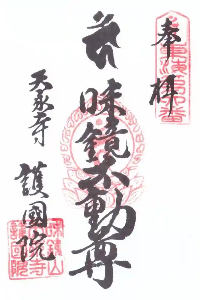 味鏡山 護國院の御朱印