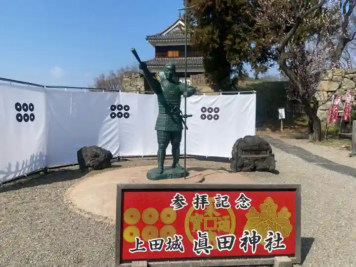 眞田神社の{uncategorized: "未分類", other: "その他", undefined: "問題あり", building: "その他建物", grave: "お墓", sacred_gate: "鳥居", guardian: "狛犬", statue: "像", buddha: "仏像", history: "歴史", nature: "自然", garden: "庭園", animal: "動物", pagoda: "塔", temizu: "手水舎", mountain_gate: "山門・神門", sanctuary: "本殿・本堂", subordinate: "末社・摂社", art: "芸術", scenery: "景色", jizo: "地蔵", ema: "絵馬", goshuin: "御朱印", omikuji: "おみくじ", items: "授与品その他", amulet: "お守り", goshuincho: "御朱印帳", eats: "食事", festival: "お祭り", votive_dance: "神楽", shichigosan: "七五三参", wedding: "結婚式", experience: "体験その他", initially: "初詣", around: "周辺", anti_infection: "感染症対策"}