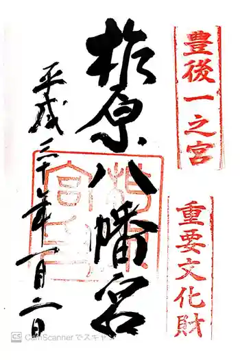 柞原八幡宮の御朱印 2018年01月