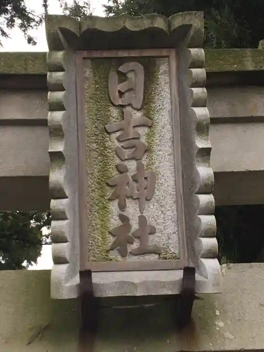 日吉神社の庭園