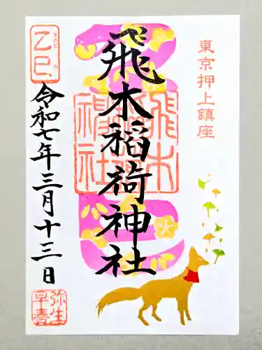 飛木稲荷神社の御朱印