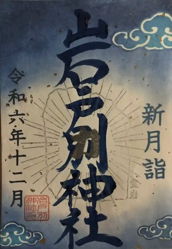 岩戸別神社の御朱印
