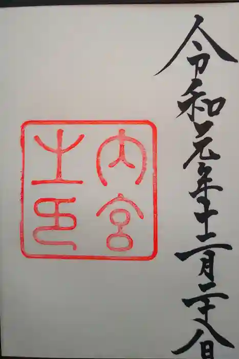 伊勢神宮内宮（皇大神宮）の御朱印