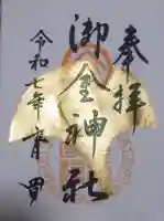 御金神社の御朱印