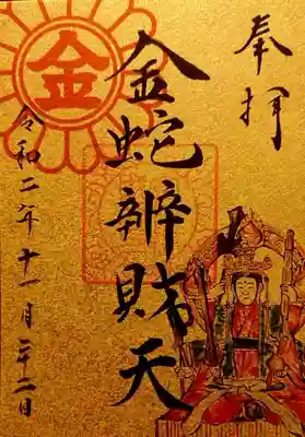 「金蛇辨財天」御朱印