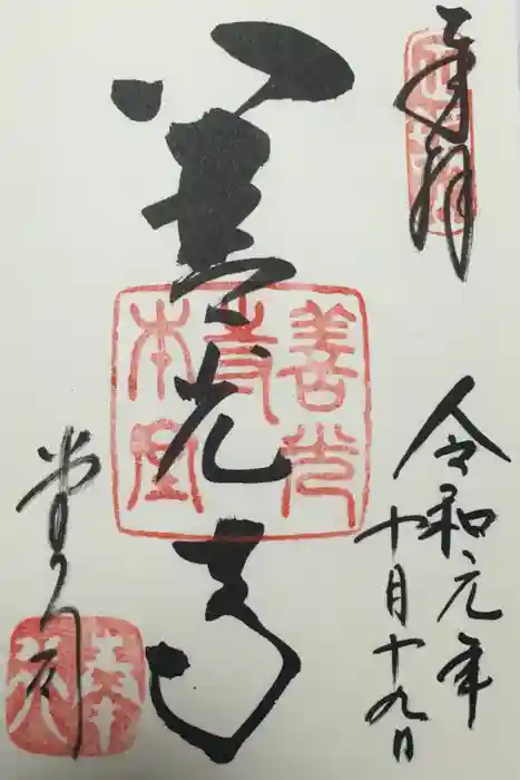 善光寺の御朱印