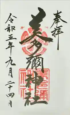 美多彌神社の御朱印