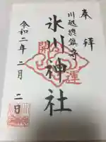 川越氷川神社の御朱印